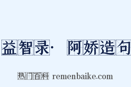 益智录·阿娇造句是什么意思的图片